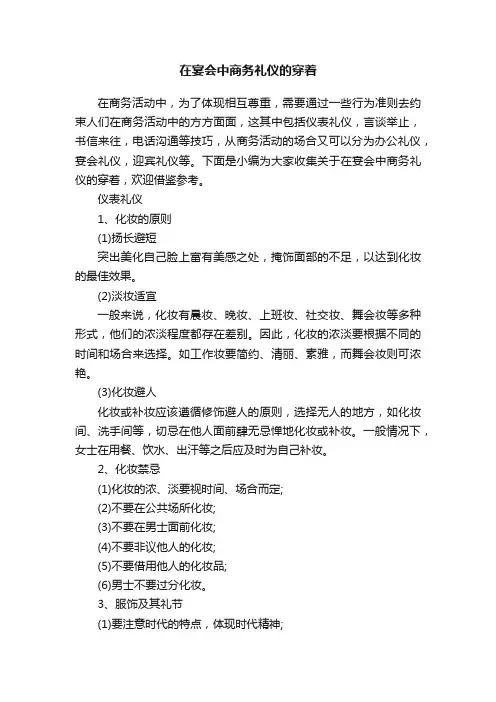 在宴会中商务礼仪的穿着