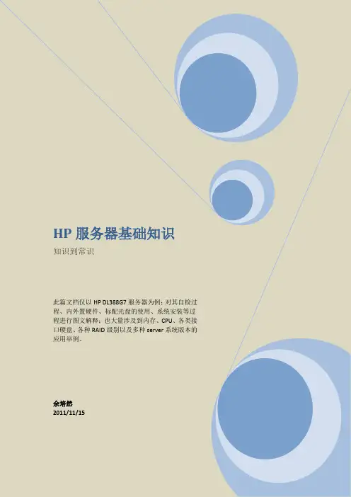 HP服务器知识到常识