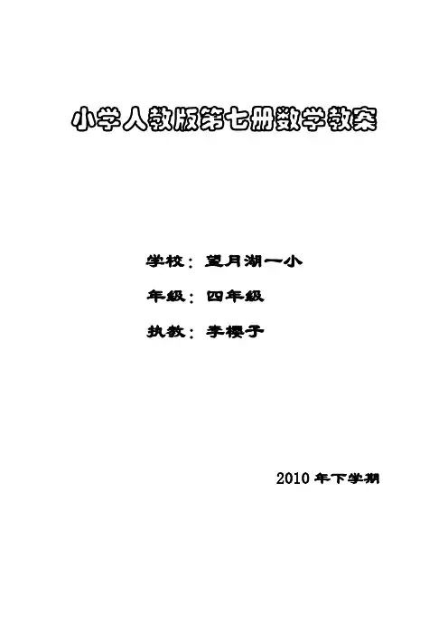小学人教版第七册数学教案