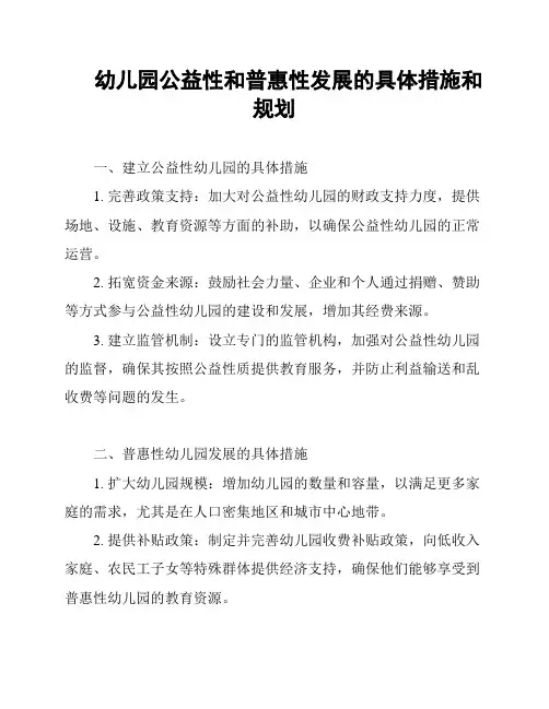 幼儿园公益性和普惠性发展的具体措施和规划