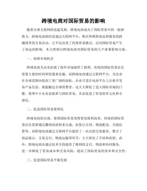 跨境电商对国际贸易的影响