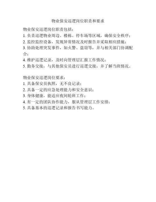 物业保安巡逻岗位职责和要求