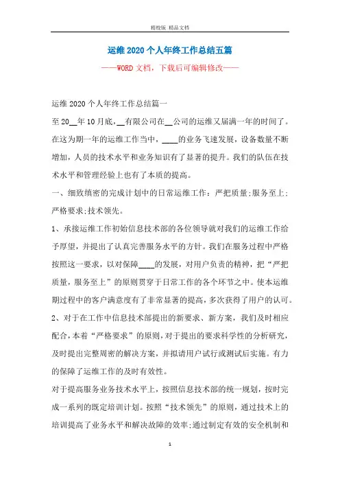 运维2020个人年终工作总结五篇