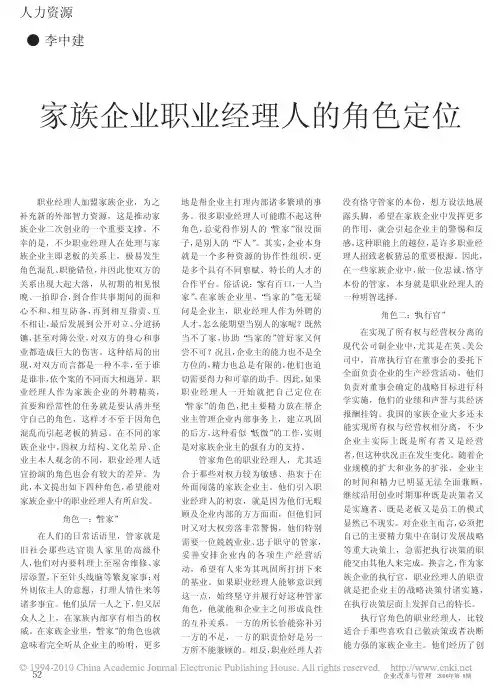 家族企业职业经理人的角色定位