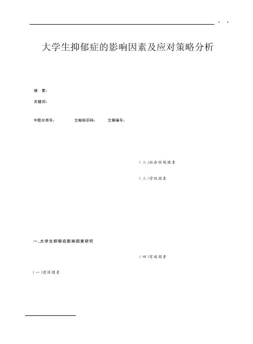 大学生抑郁症的影响因素及应对策略