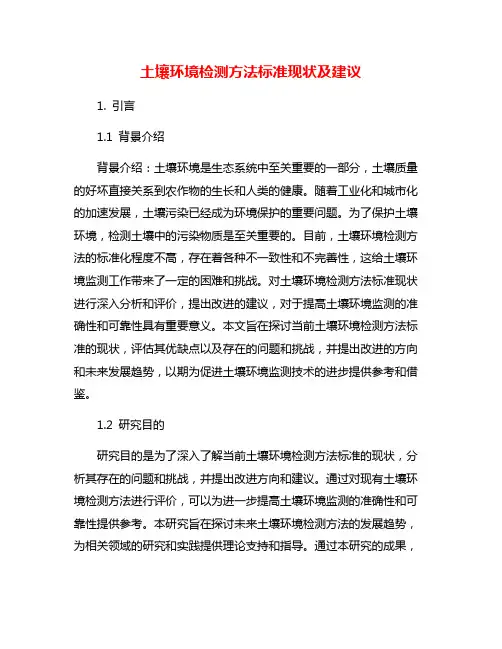 土壤环境检测方法标准现状及建议