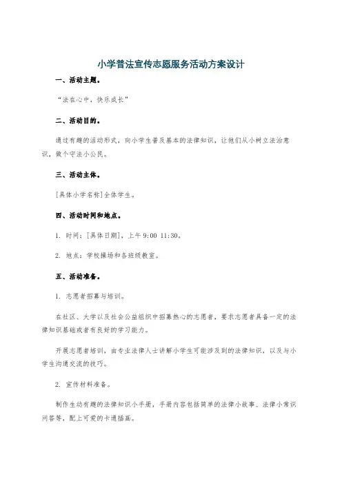 小学普法宣传志愿服务活动方案设计