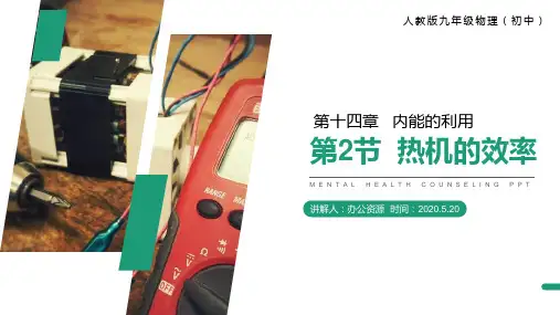 《热机的效率》人教版九年级物理PPT课件