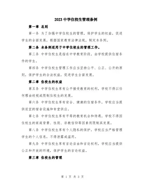 2023中学住校生管理条例