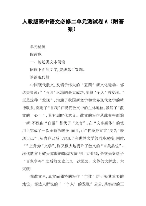 人教版高中语文必修二单元测试卷A(附答案)【DOC范文整理】