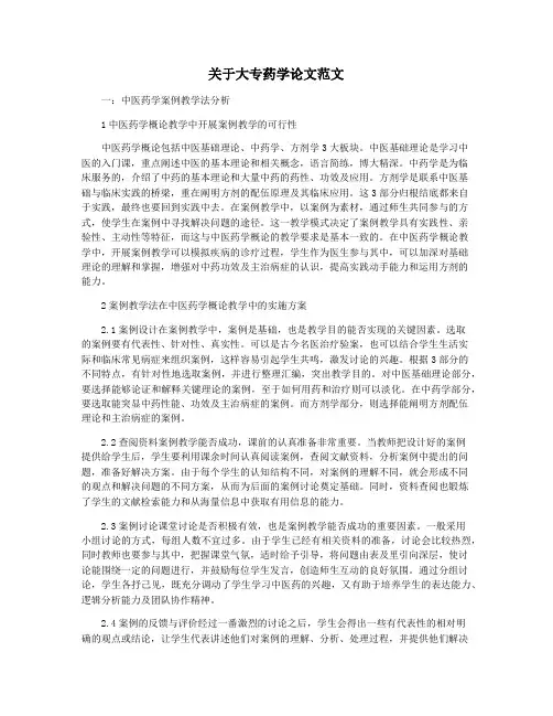关于大专药学论文范文