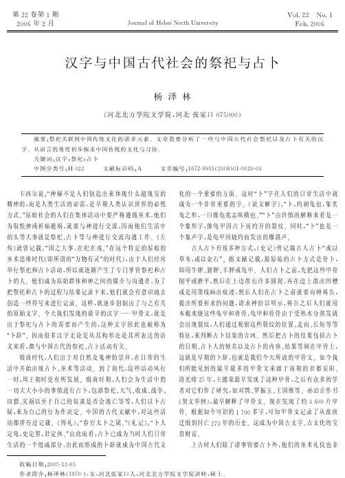 汉字与中国古代社会的祭祀与占卜