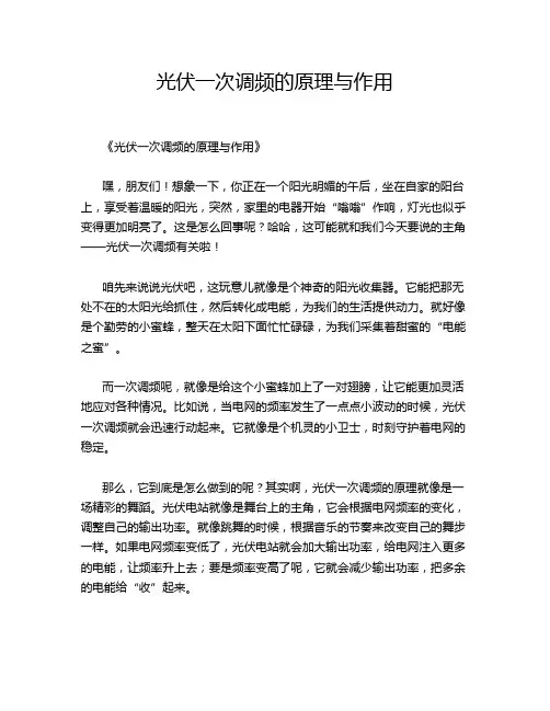 光伏一次调频的原理与作用