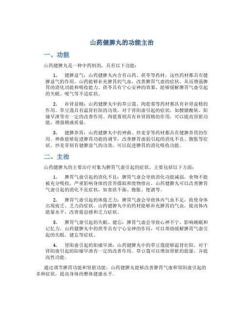 山药健脾丸的功能主治