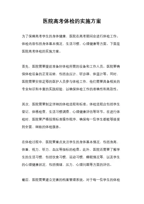 医院高考体检的实施方案