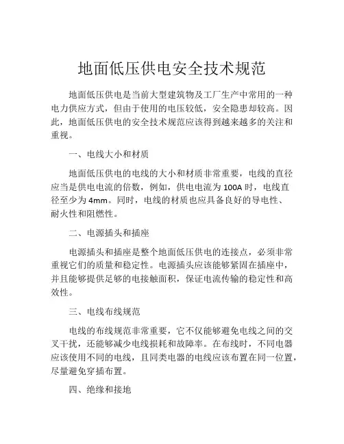 地面低压供电安全技术规范