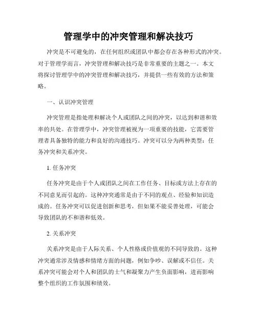 管理学中的冲突管理和解决技巧