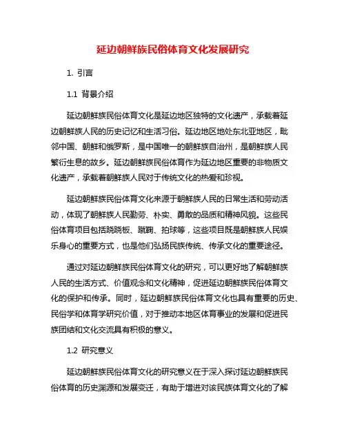 延边朝鲜族民俗体育文化发展研究
