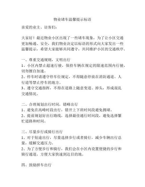 物业堵车温馨提示标语