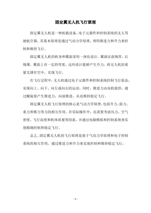 固定翼无人机飞行原理
