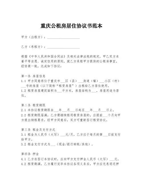 重庆公租房居住协议书范本