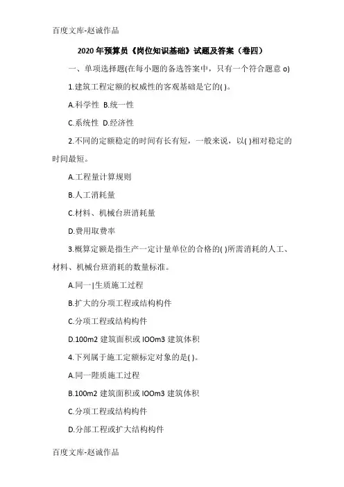 2020年预算员《岗位知识基础》试题及答案(卷四)