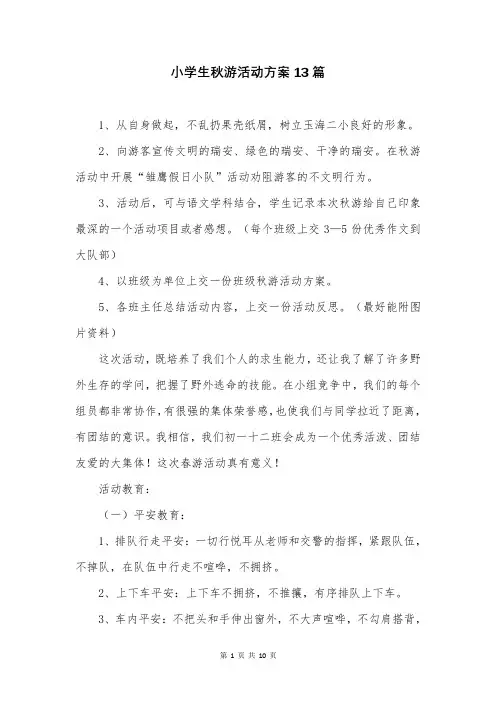 小学生秋游活动方案13篇