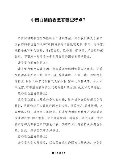 中国白酒的香型有哪些特点？