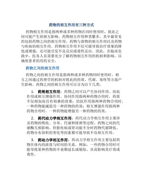 药物的相互作用有三种方式