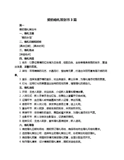爱的婚礼策划书3篇