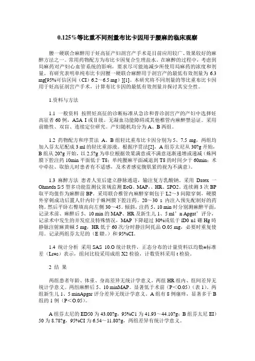 0.125%等比重不同剂量布比卡因用于腰麻的临床观察