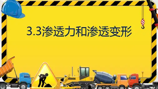 水利工程土力学教学课件：3.3 渗透力和渗透变形