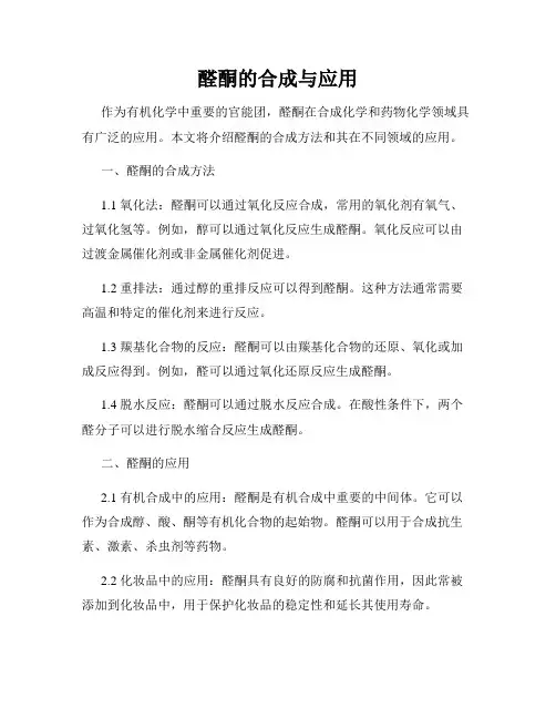 醛酮的合成与应用