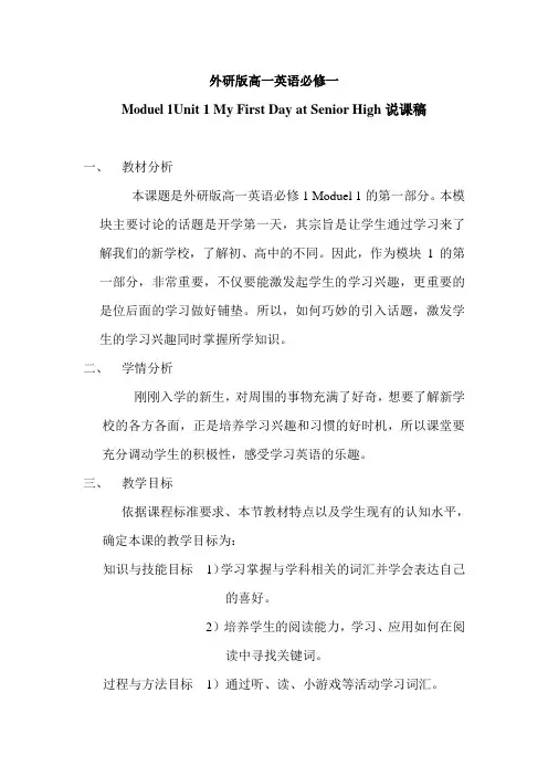 (完整版)外研版必修一module_1说课稿