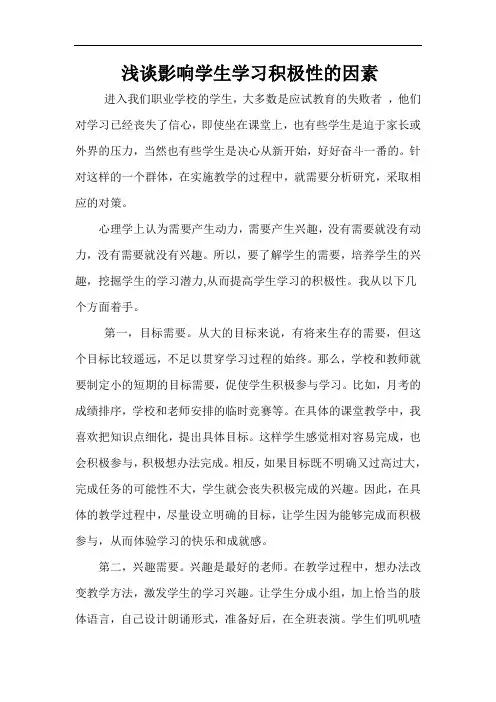 浅谈影响学生学习积极性的因素-