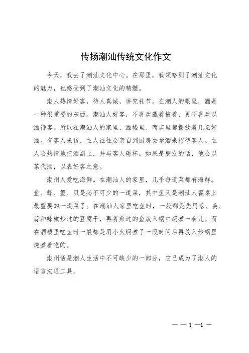 传扬潮汕传统文化作文