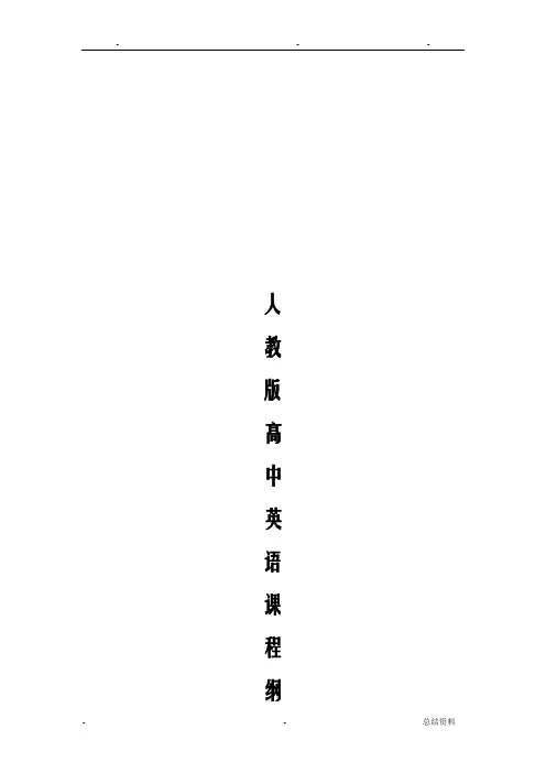 人教版高中英语课程纲要
