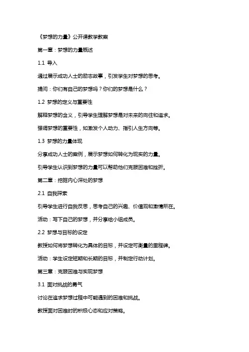 《梦想的力量》公开课教学教案