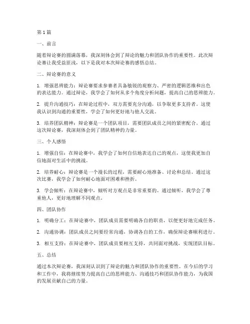 辩论赛感悟总结报告范文(3篇)