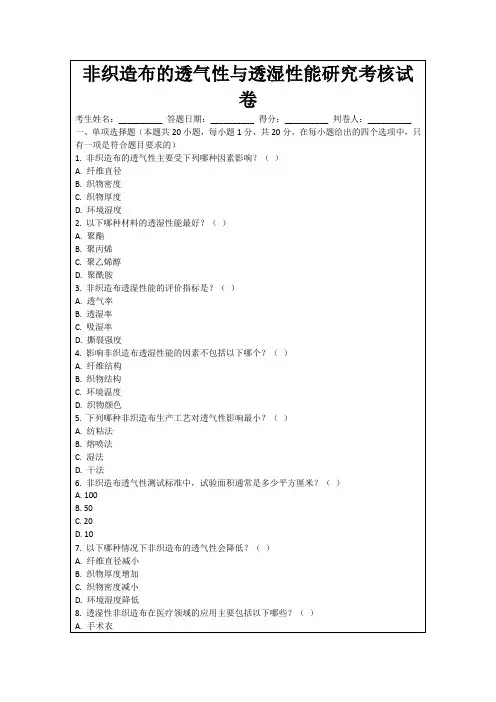 非织造布的透气性与透湿性能研究考核试卷