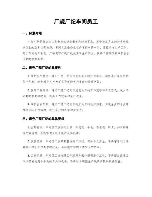 厂规厂纪车间员工