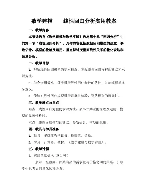 数学建模——线性回归分析实用教案