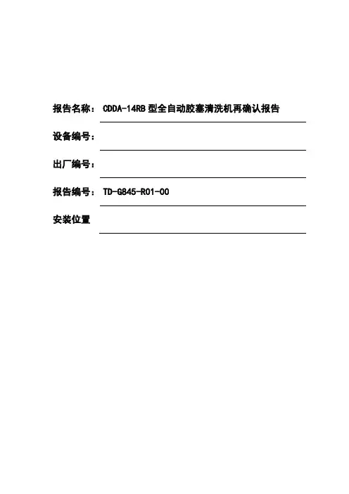 全自动胶塞清洗机性能确认报告概要
