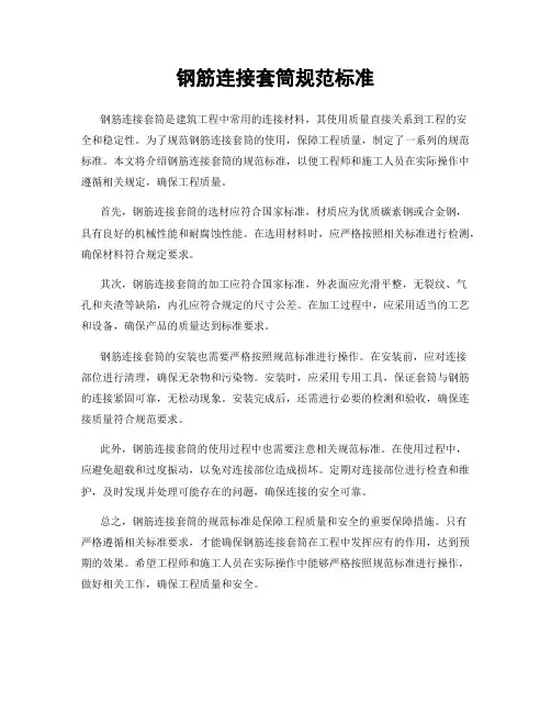 钢筋连接套筒规范标准