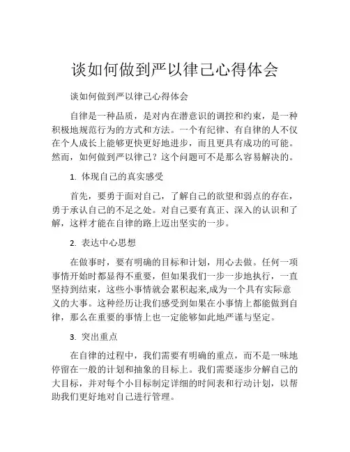谈如何做到严以律己心得体会