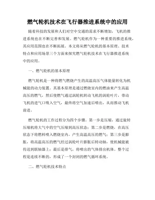 燃气轮机技术在飞行器推进系统中的应用