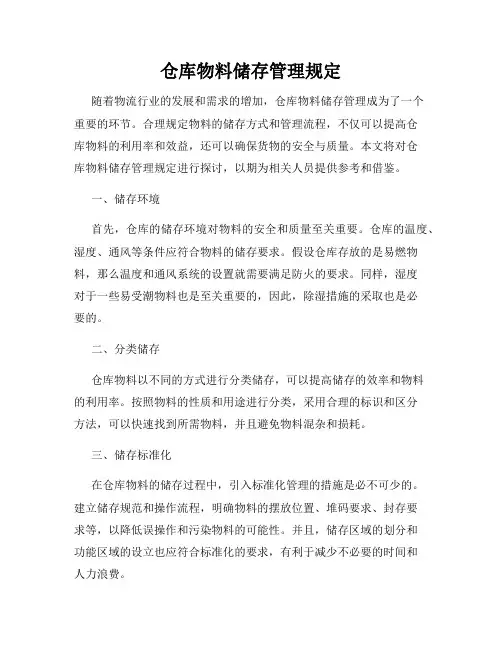 仓库物料储存管理规定