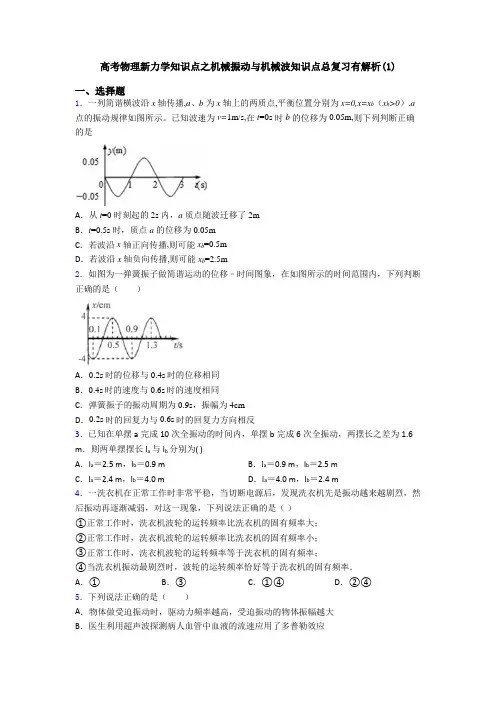 高考物理新力学知识点之机械振动与机械波知识点总复习有解析(1)