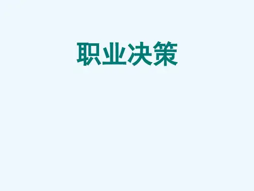 大学生职业规划与就业第二讲职业决策