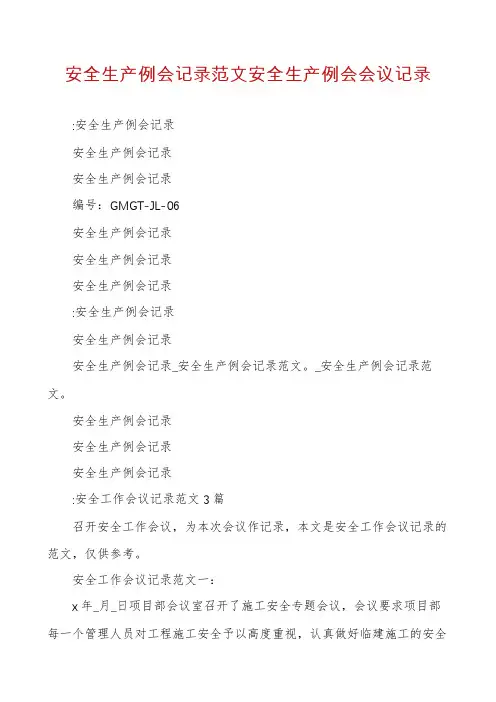 安全生产例会记录范文安全生产例会会议记录